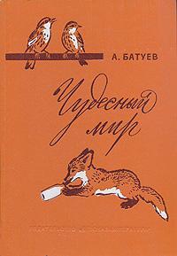 Батуев Андрей - Чудесный мир скачать бесплатно