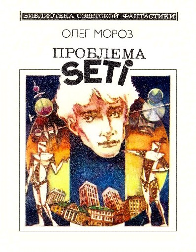 Мороз Олег - Проблема SETI скачать бесплатно