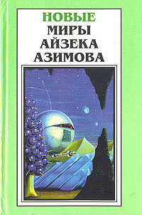 Озимов Исаак - Девять Завтра (авторский сборник) скачать бесплатно