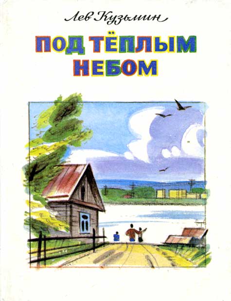 Кузьмин Лев - Салют в Стрижатах скачать бесплатно