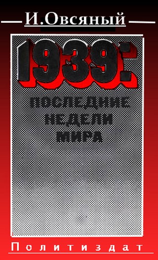 Овсяный Игорь - 1939: последние недели мира.  скачать бесплатно