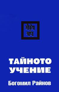 Райнов Богомил - Тайното учение скачать бесплатно