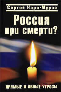 Кара-Мурза Сергей - Россия при смерти? Прямые и явные угрозы скачать бесплатно