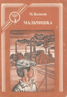 Колосов Михаил - Мальчишка скачать бесплатно