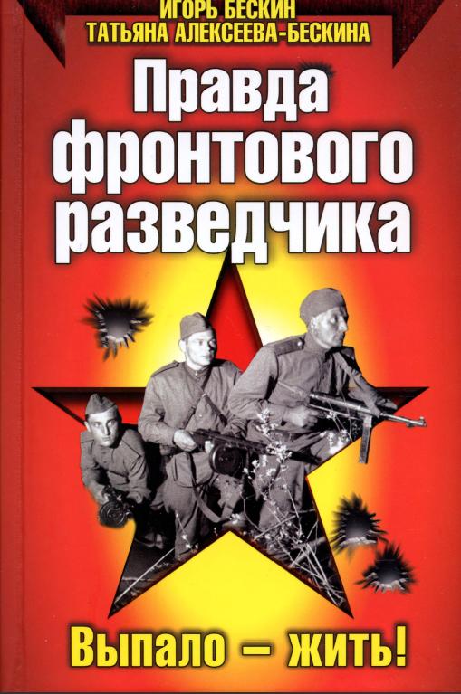 Алексеева-Бескина Татьяна - Правда фронтового разведчика скачать бесплатно