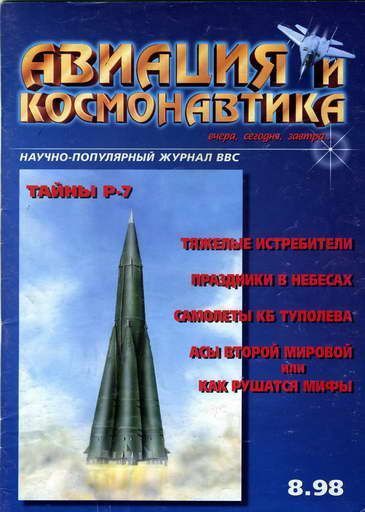 Автор неизвестен - Авиация и космонавтика 1998 08 скачать бесплатно