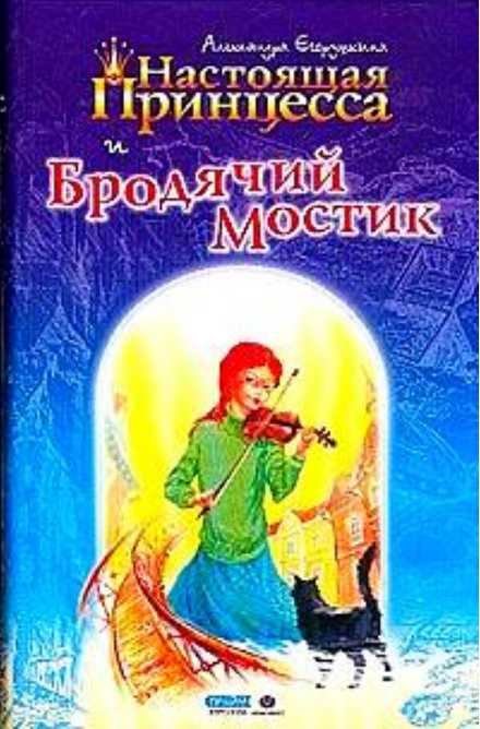 Егорушкина Александра - Настоящая принцесса и Бродячий Мостик скачать бесплатно