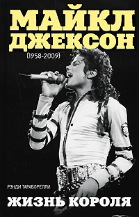 Тараборелли Рэнди - Майкл Джексон (1958-2009). Жизнь короля скачать бесплатно