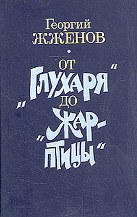 Жженов Георгий - От "Глухаря"  до "Жар-птицы" скачать бесплатно