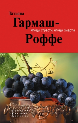 Гармаш-Роффе Татьяна - Ягоды страсти, ягоды смерти скачать бесплатно