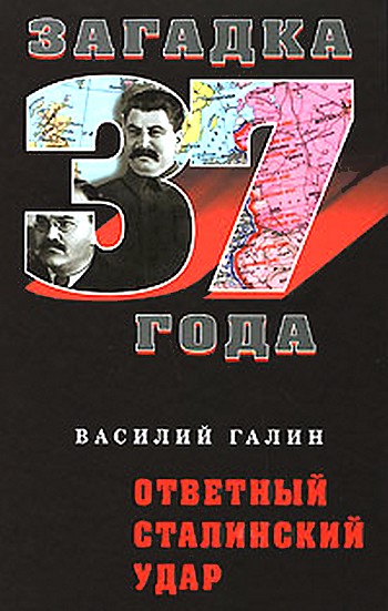 Галин Василий - Ответный сталинский удар скачать бесплатно