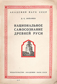 Лихачев Дмитрий - Национальное самосознание Древней Руси скачать бесплатно