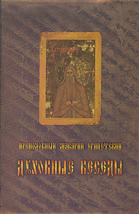 Египетский Макарий - Духовные беседы скачать бесплатно