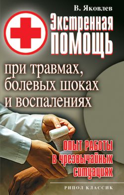 Яковлев Виктор - Экстренная помощь при травмах, болевых шоках и воспалениях. Опыт работы в чрезвычайных ситуациях скачать бесплатно