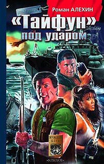 Алехин Роман - «Тайфун»под ударом скачать бесплатно