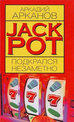 Арканов Аркадий - Jackpot подкрался незаметно скачать бесплатно
