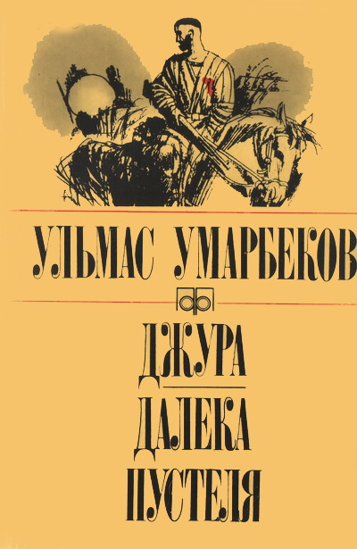 Умарбеков Ульмас - Джура. Далека пустеля скачать бесплатно