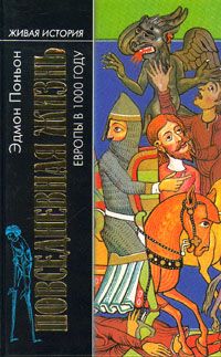 Поньон Эдмон - Повседневная жизнь Европы в 1000 году скачать бесплатно
