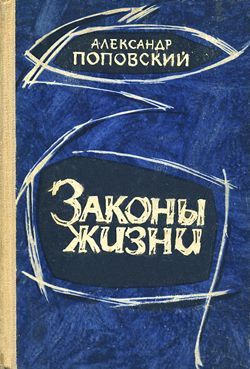 Поповский Александр - Пути, которые мы избираем скачать бесплатно