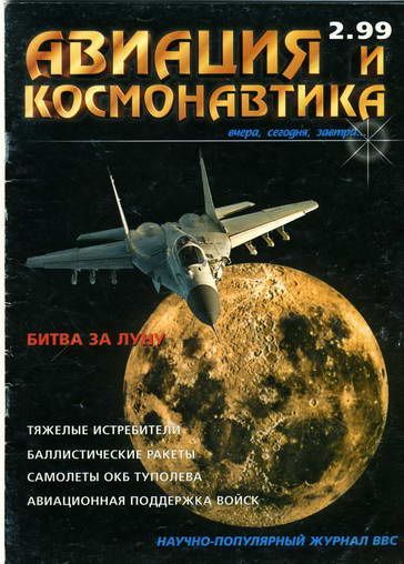 Автор неизвестен - Авиация и космонавтика 1999 02 скачать бесплатно
