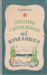 Данилов Владимир - Магелланы с берегов Неженки скачать бесплатно