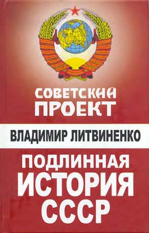 Литвиненко Владимир - Подлинная история СССР скачать бесплатно