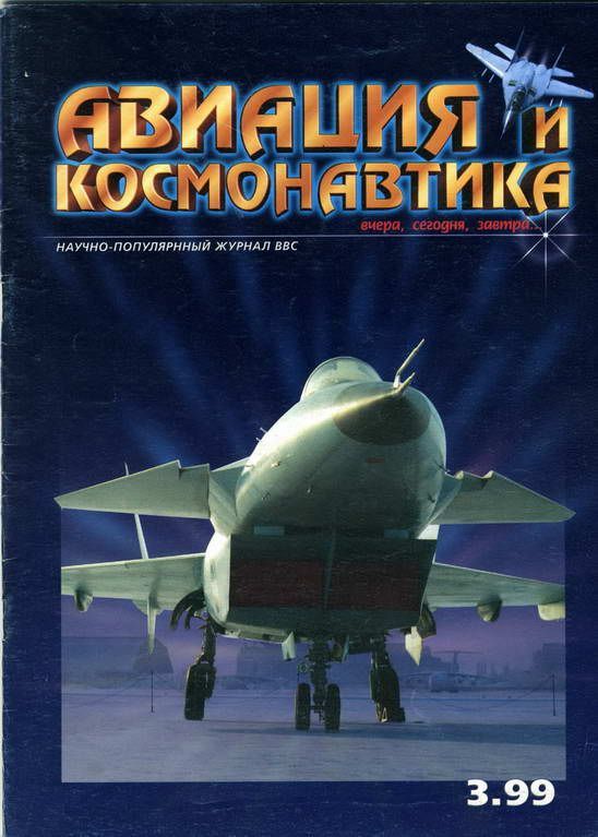 Автор неизвестен - Авиация и космонавтика 1999 03 скачать бесплатно