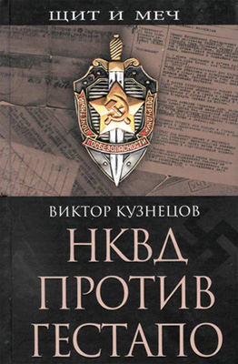 Кузнецов Виктор - НКВД против гестапо скачать бесплатно