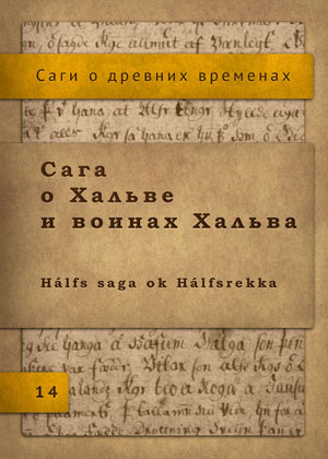 Исландские саги - Сага о Хальве и воинах Хальва скачать бесплатно