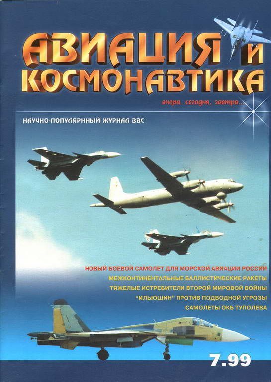 Автор неизвестен - Авиация и космонавтика 1999 07 скачать бесплатно