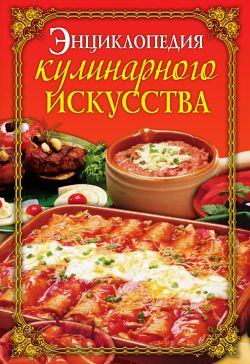 Бойко Елена - Энциклопедия кулинарного искусства скачать бесплатно