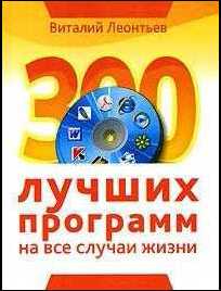 Леонтьев Виталий - 300 лучших программ на все случаи жизни скачать бесплатно