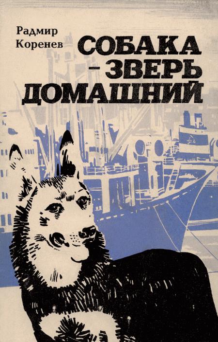 Коренев Радмир - Собака — зверь домашний (Первое издание) скачать бесплатно