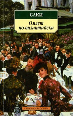 Саки - «Филбойд Стадж», или Мышь, которая помогла льву скачать бесплатно