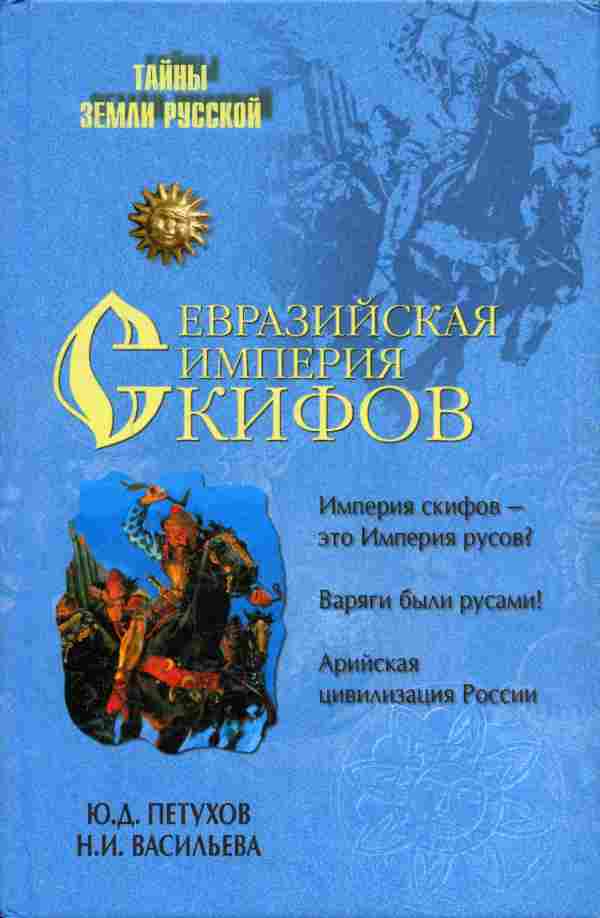 Петухов Юрий - Евразийская империя скифов скачать бесплатно