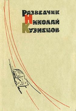 Кузнецов Виктор - Разведчик Николай Кузнецов скачать бесплатно