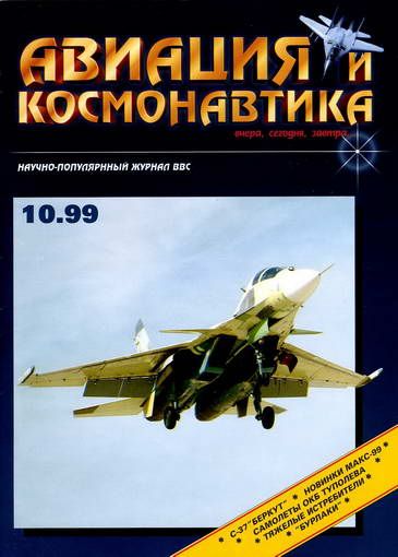 Автор неизвестен - Авиация и космонавтика 1999 10 скачать бесплатно