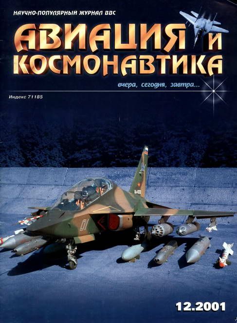 Автор неизвестен - Авиация и космонавтика 2001 12 скачать бесплатно