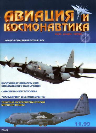 Автор неизвестен - Авиация и космонавтика 1999 11 скачать бесплатно