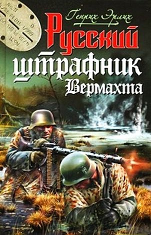 Эрлих Генрих - Русский штрафник вермахта скачать бесплатно