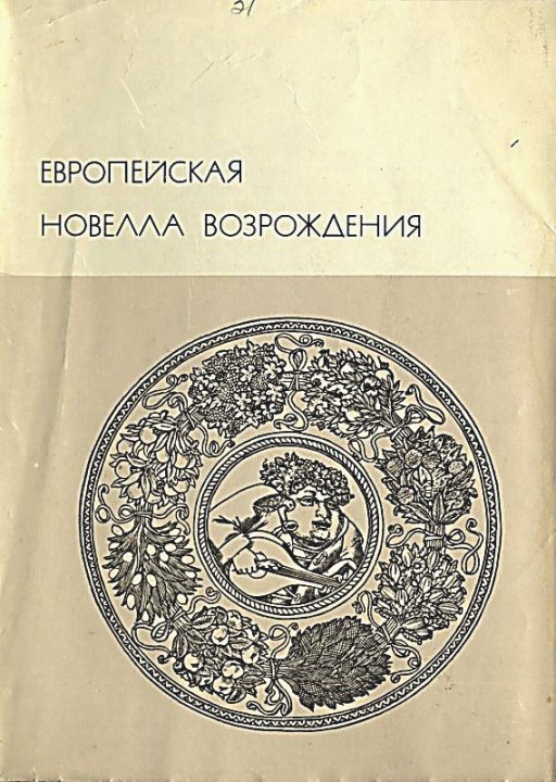 Саккетти Франко - Европейская новелла Возрождения скачать бесплатно