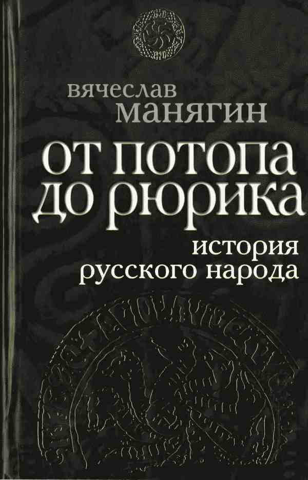 Манягин Вячеслав - История Русского народа от потопа до Рюрика скачать бесплатно