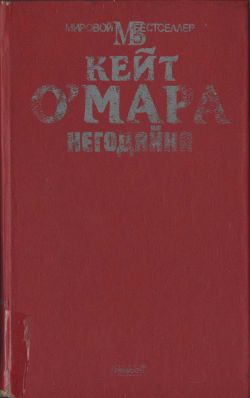 О'Мара Кейт - Негодяйка скачать бесплатно