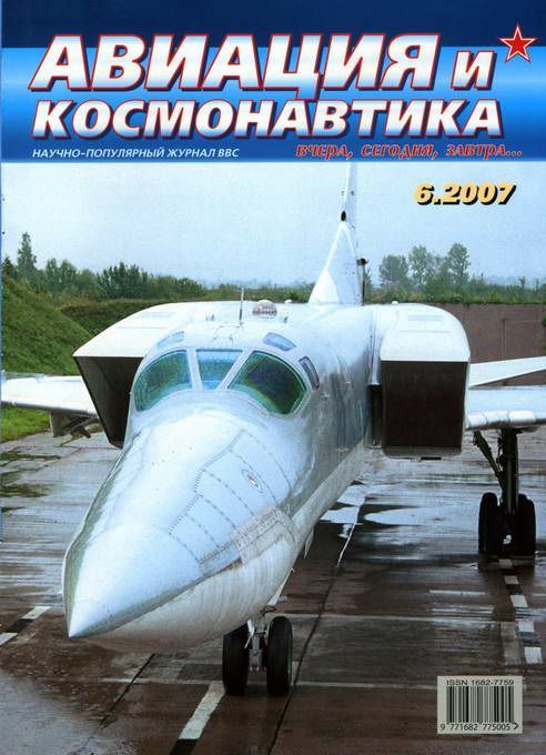 Автор неизвестен - Авиация и космонавтика 2007 06 скачать бесплатно