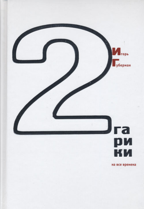 Губерман Игорь - Гарики на все времена (Том 2) скачать бесплатно