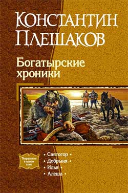 Плешаков Константин - Богатырские хроники скачать бесплатно