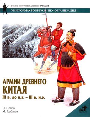 Попов И. - Армии Древнего Китая III в. до н.э. — III в. н.э. скачать бесплатно