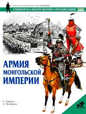 Реферат: Армия Монгольской империи