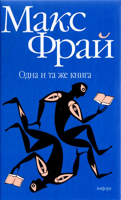 Фрай Макс - Одна и та же книга скачать бесплатно