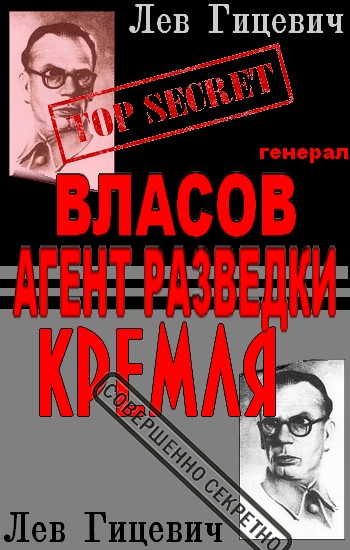 Гицевич  Лев - Генерал Власов - агент Стратегической разведки Кремля? скачать бесплатно